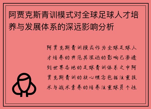 阿贾克斯青训模式对全球足球人才培养与发展体系的深远影响分析