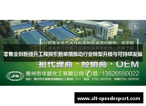 零售业创新提升工程探索新举措推动行业转型升级与可持续发展