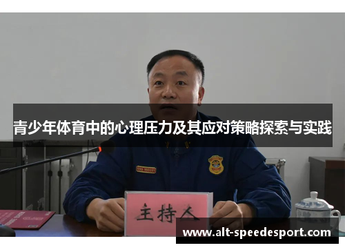 青少年体育中的心理压力及其应对策略探索与实践 青少年体育中的心理压力及其应对策略探索与实践