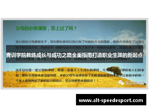 青训学院教练成长与成功之路全面指南打造职业生涯的新起点