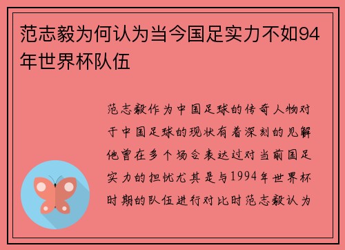 范志毅为何认为当今国足实力不如94年世界杯队伍