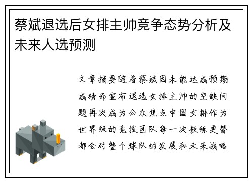 蔡斌退选后女排主帅竞争态势分析及未来人选预测