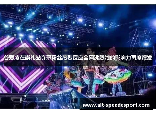 谷爱凌在崇礼站夺冠粉丝热烈反应全网沸腾她的影响力再度爆发 谷爱凌在崇礼站夺冠粉丝热烈反应全网沸腾她的影响力再度爆发