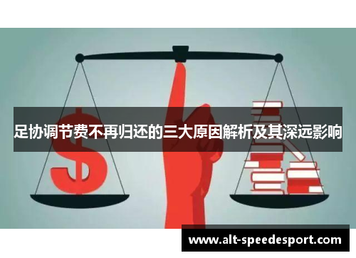 足协调节费不再归还的三大原因解析及其深远影响 足协调节费不再归还的三大原因解析及其深远影响
