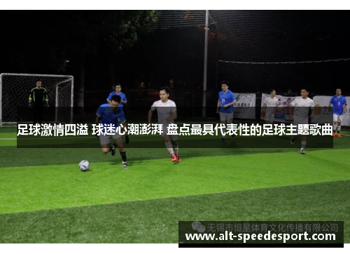 足球激情四溢 球迷心潮澎湃 盘点最具代表性的足球主题歌曲