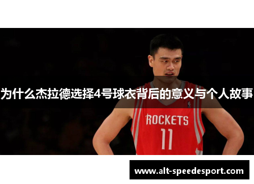 为什么杰拉德选择4号球衣背后的意义与个人故事 为什么杰拉德选择4号球衣背后的意义与个人故事