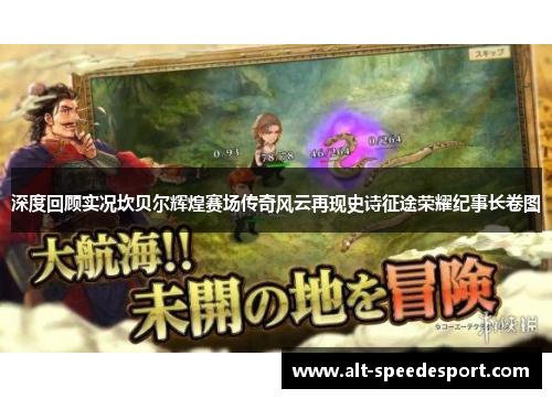 深度回顾实况坎贝尔辉煌赛场传奇风云再现史诗征途荣耀纪事长卷图 深度回顾实况坎贝尔辉煌赛场传奇风云再现史诗征途荣耀纪事长卷图