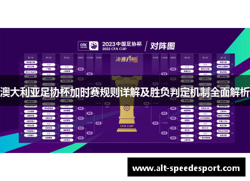澳大利亚足协杯加时赛规则详解及胜负判定机制全面解析