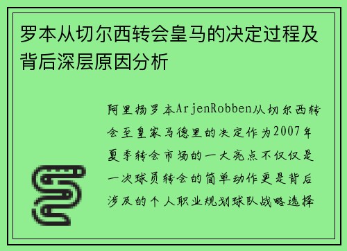 罗本从切尔西转会皇马的决定过程及背后深层原因分析 罗本从切尔西转会皇马的决定过程及背后深层原因分析
