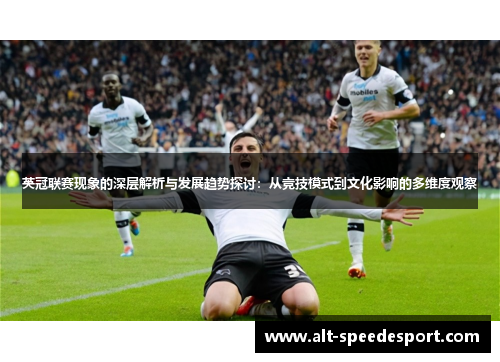 英冠联赛现象的深层解析与发展趋势探讨：从竞技模式到文化影响的多维度观察