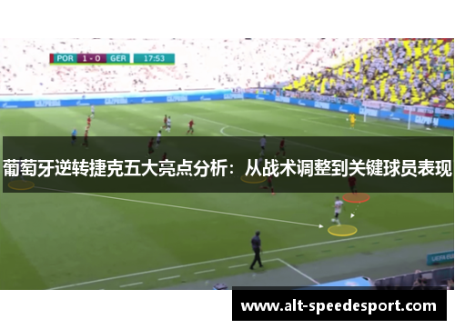 葡萄牙逆转捷克五大亮点分析：从战术调整到关键球员表现