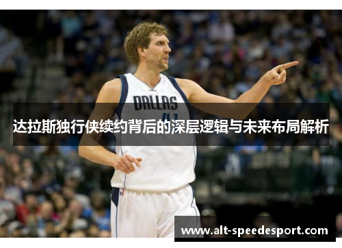 达拉斯独行侠续约背后的深层逻辑与未来布局解析