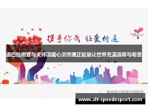 迪巴拉用爱与关怀温暖心灵传递正能量让世界充满温馨与希望