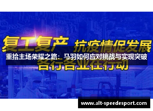 重拾主场荣耀之路：马羽如何应对挑战与实现突破