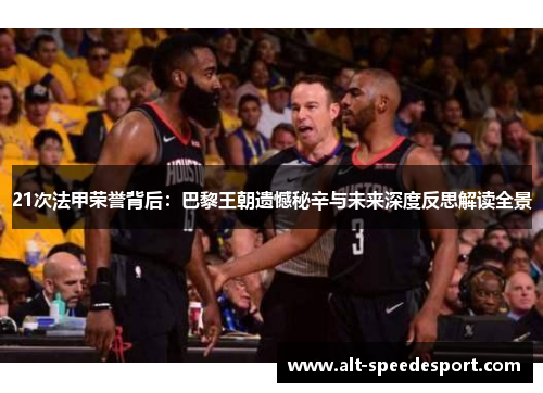 21次法甲荣誉背后：巴黎王朝遗憾秘辛与未来深度反思解读全景