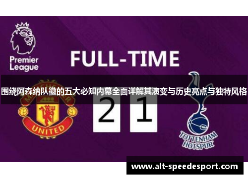 围绕阿森纳队徽的五大必知内幕全面详解其演变与历史亮点与独特风格