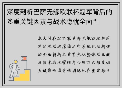 深度剖析巴萨无缘欧联杯冠军背后的多重关键因素与战术隐忧全⾯性 深度剖析巴萨无缘欧联杯冠军背后的多重关键因素与战术隐忧全⾯性