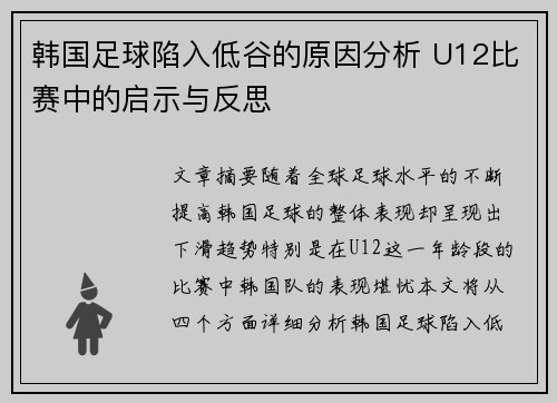 韩国足球陷入低谷的原因分析 U12比赛中的启示与反思