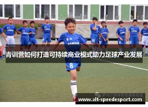 青训营如何打造可持续商业模式助力足球产业发展