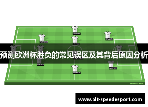 预测欧洲杯胜负的常见误区及其背后原因分析
