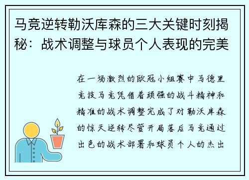 马竞逆转勒沃库森的三大关键时刻揭秘：战术调整与球员个人表现的完美融合