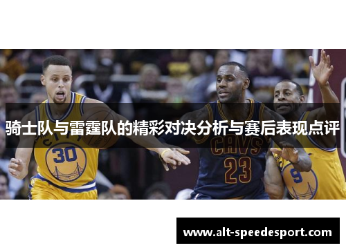 骑士队与雷霆队的精彩对决分析与赛后表现点评 骑士队与雷霆队的精彩对决分析与赛后表现点评