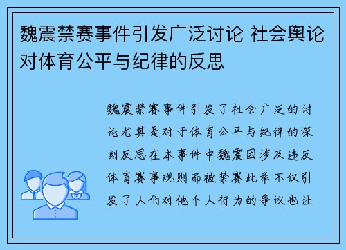 魏震禁赛事件引发广泛讨论 社会舆论对体育公平与纪律的反思