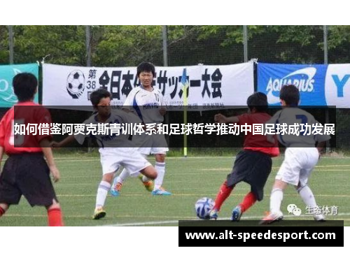如何借鉴阿贾克斯青训体系和足球哲学推动中国足球成功发展 如何借鉴阿贾克斯青训体系和足球哲学推动中国足球成功发展