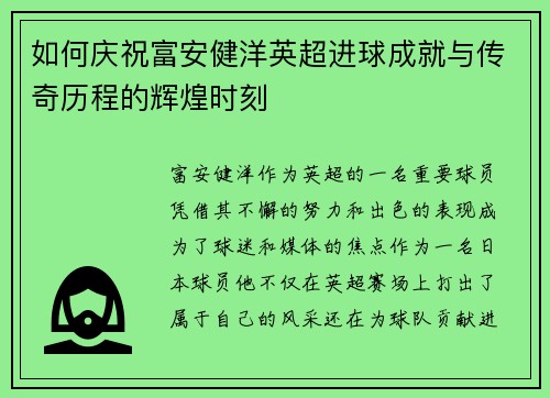 如何庆祝富安健洋英超进球成就与传奇历程的辉煌时刻