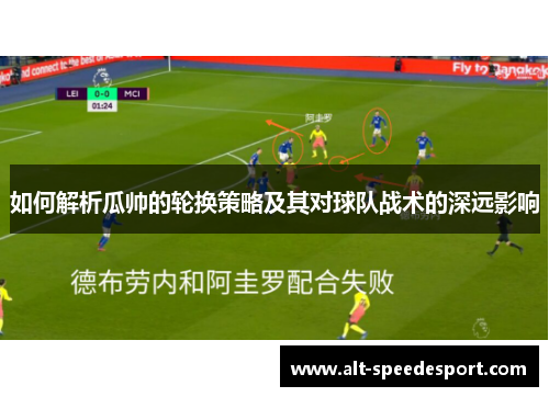 如何解析瓜帅的轮换策略及其对球队战术的深远影响