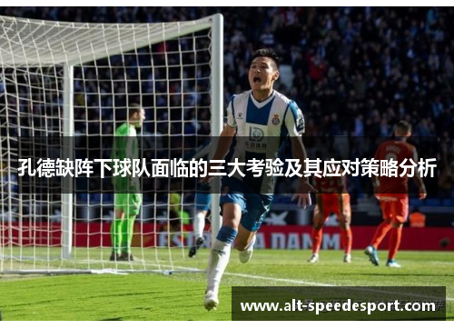 孔德缺阵下球队面临的三大考验及其应对策略分析 孔德缺阵下球队面临的三大考验及其应对策略分析